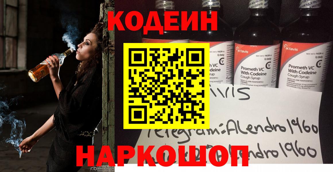 Буйнакск  Кодеин Purple Drank  Вход с VPN  Codein напиток Lean (лин) 